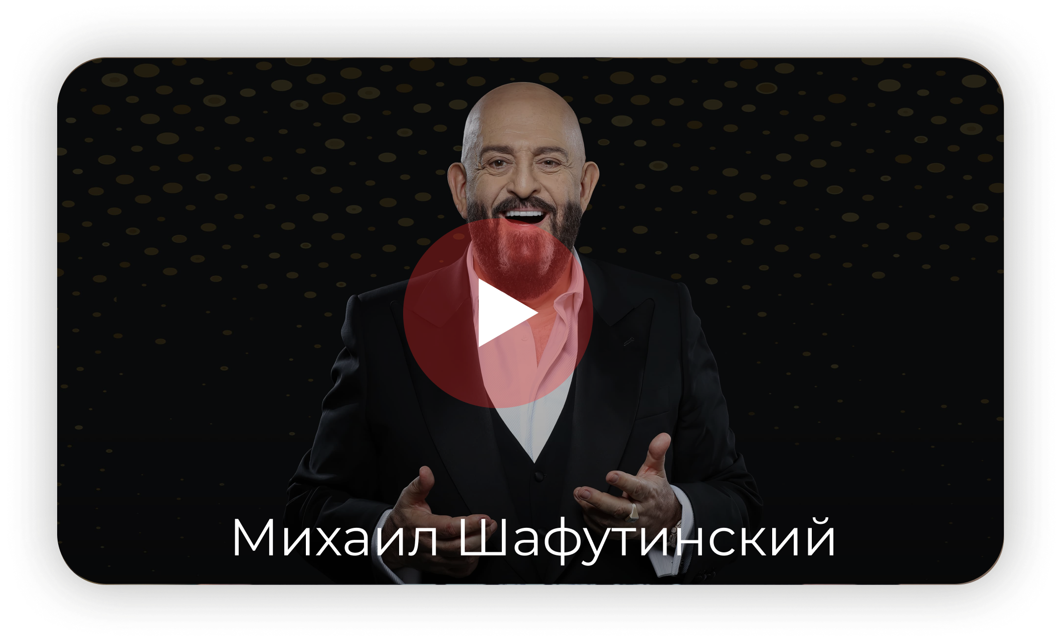 Михаил Захарович Шуфутинский