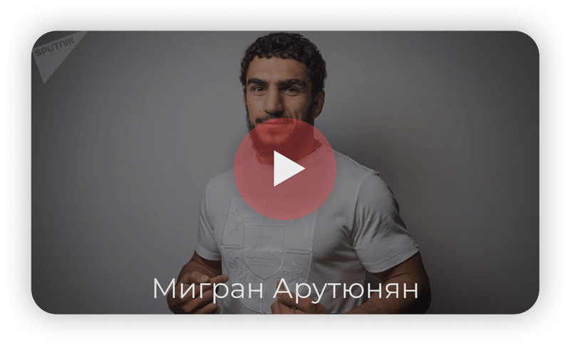 Мигран Арутюнян