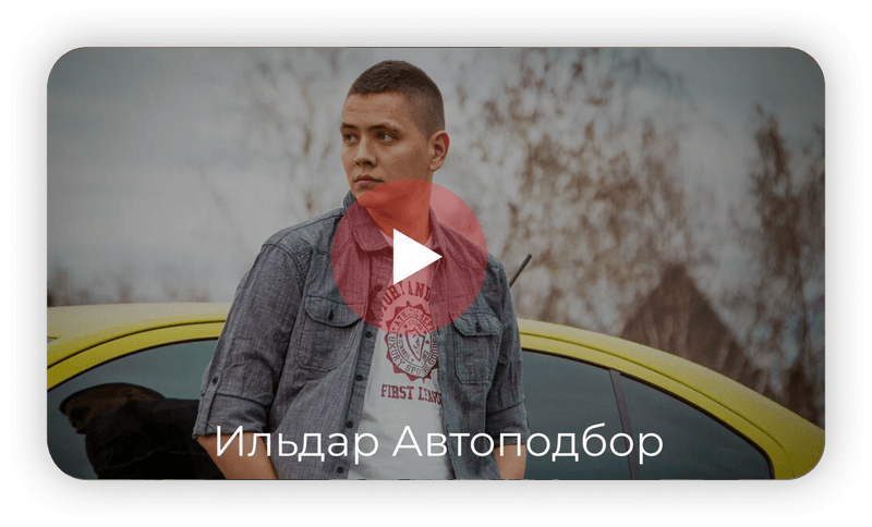 Ильдар Автоподбор