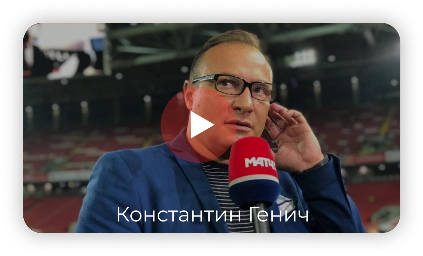 Константин Генич