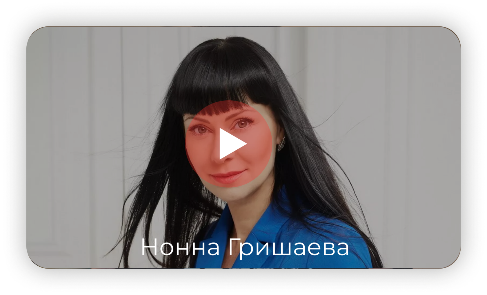 Нонна Гришаева