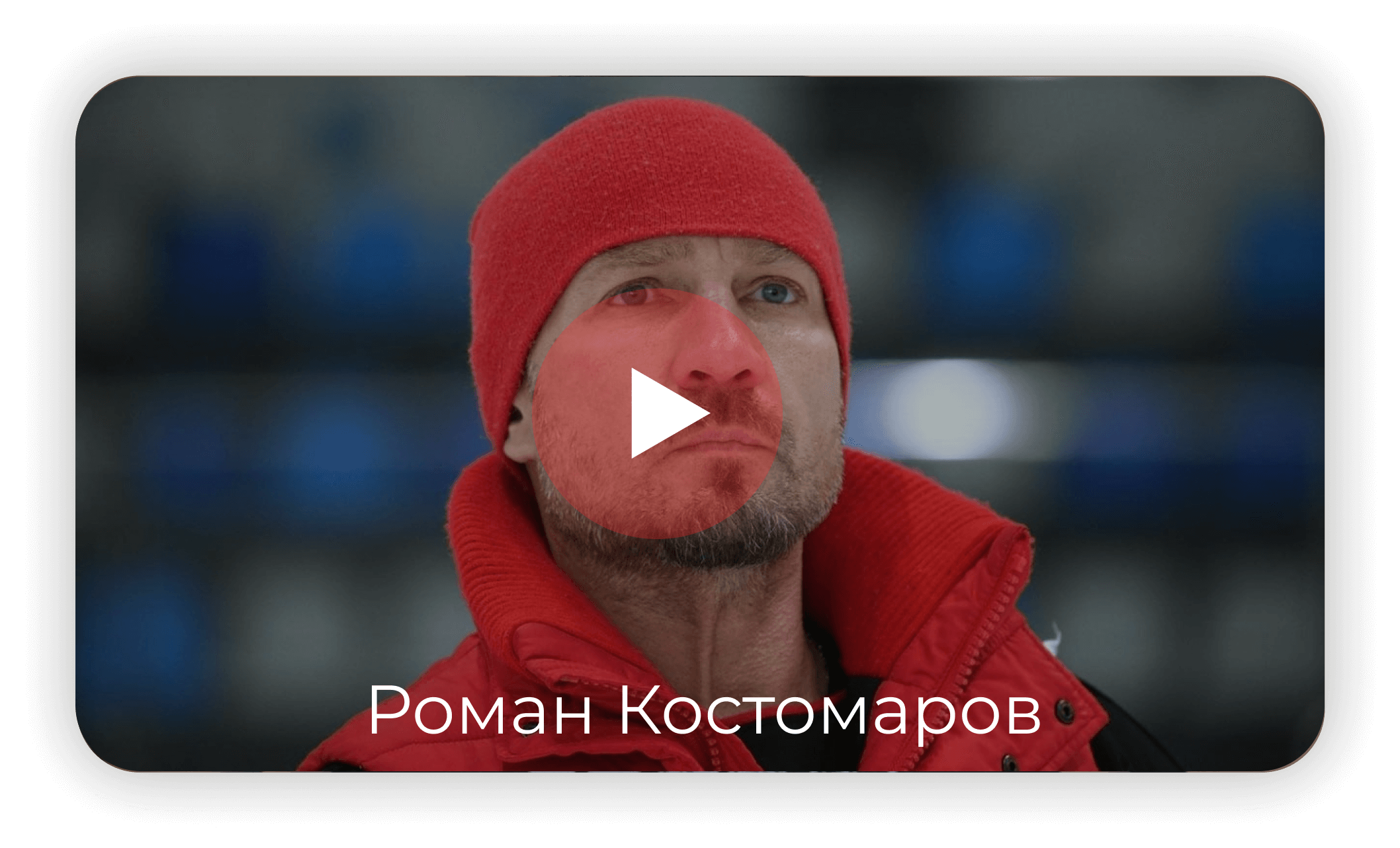 Роман Костомаров