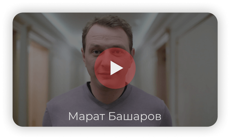 Марат Алимжанович Башаров