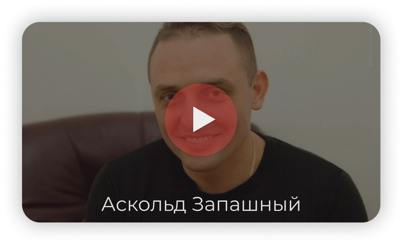 Аскольд Вальтерович Запашный