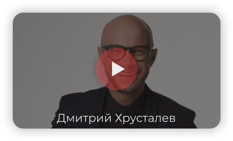 Дмитрий Юрьевич Хрусталёв